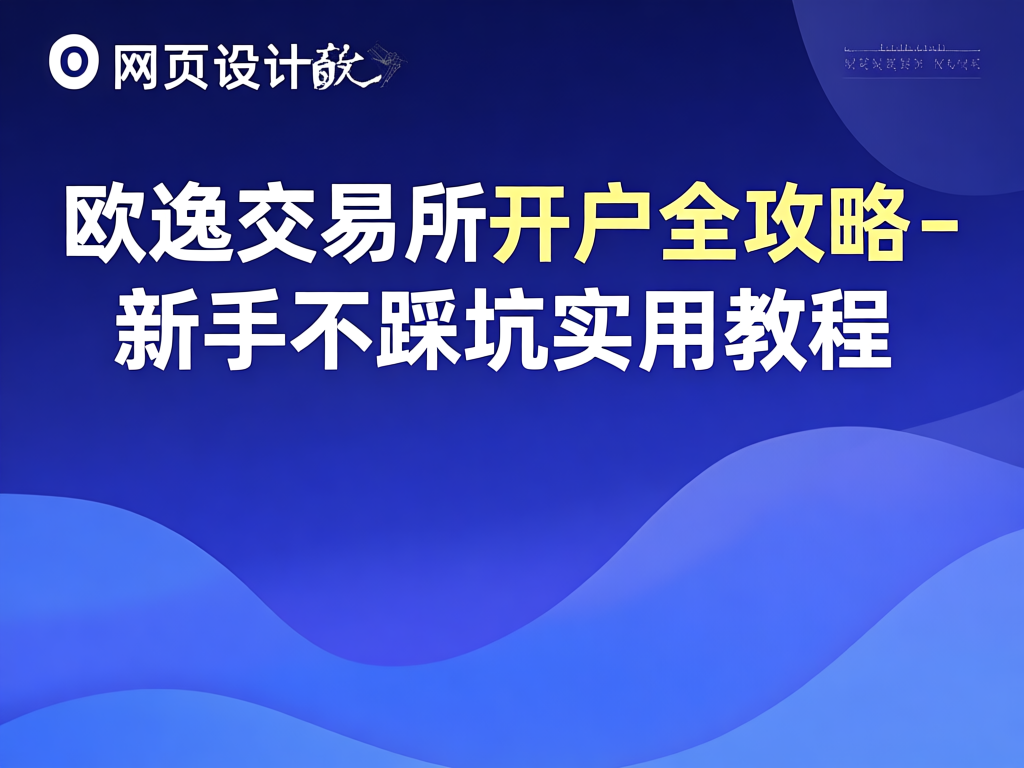 欧逸注册流程图
