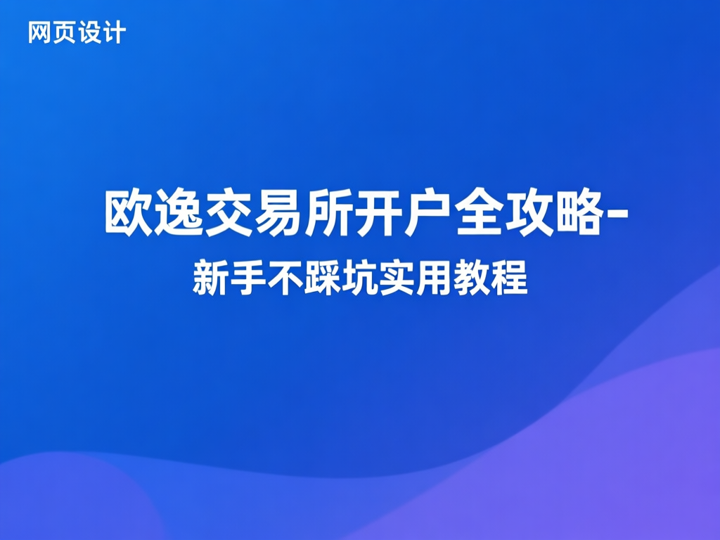 欧逸交易所界面展示